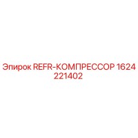 1624221402 REFR-КОМПРЕССОР Epiroc