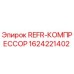 1624221402 REFR-КОМПРЕССОР Epiroc