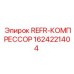 Компрессор REFR-КОМПРЕССОР 1624221404 Epiroc