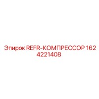 1624221408 REFR-КОМПРЕССОР Epiroc