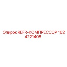 1624221408 REFR-КОМПРЕССОР Epiroc
