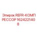 1624221408 REFR-КОМПРЕССОР Epiroc