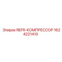 1624221410 REFR-КОМПРЕССОР Epiroc