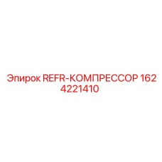 1624221410 REFR-КОМПРЕССОР Epiroc