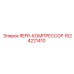 1624221410 REFR-КОМПРЕССОР Epiroc