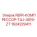 1624229411 REFR-КОМПРЕССОР-TAJ-4519-ZT Epiroc
