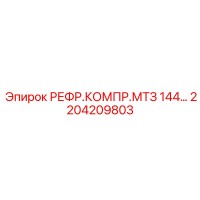 2204209803 РЕФР.КОМПР.МТЗ 144 Epiroc