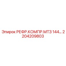 2204209803 РЕФР.КОМПР.МТЗ 144 Epiroc