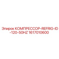 1617010600 КОМПРЕССОР-REFRIG-ID-120-50HZ Epiroc