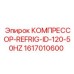 1617010600 КОМПРЕССОР-REFRIG-ID-120-50HZ Epiroc