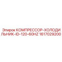 1617029200 КОМПРЕССОР-ХОЛОДИЛЬНИК-ID-120-60HZ Epiroc