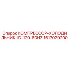 1617029200 КОМПРЕССОР-ХОЛОДИЛЬНИК-ID-120-60HZ Epiroc