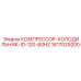 1617029200 КОМПРЕССОР-ХОЛОДИЛЬНИК-ID-120-60HZ Epiroc