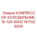 1617029200 КОМПРЕССОР-ХОЛОДИЛЬНИК-ID-120-60HZ Epiroc