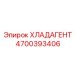 4700393406 ХЛАДАГЕНТ Epiroc