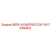 1617299403 REFR-КОМПРЕССОР Эпирок