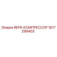 1617299403 REFR-КОМПРЕССОР Эпирок