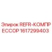 1617299403 REFR-КОМПРЕССОР Эпирок