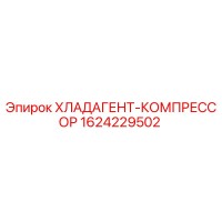 1624229502 ХЛАДАГЕНТ-КОМПРЕССОР Epiroc