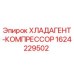 Компрессор системы охлаждения для буровых станков Epiroc арт.1624229502