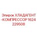 Оригинальный компрессор для хладагента Epiroc 1624229508