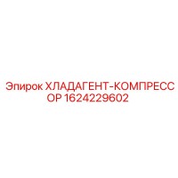 1624229602 ХЛАДАГЕНТ-КОМПРЕССОР Epiroc