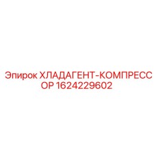 Оригинальный компрессор для систем охлаждения Epiroc 1624229602