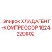 Оригинальный компрессор для систем охлаждения Epiroc 1624229602