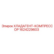 Оригинальный компрессор для хладагента Epiroc 1624229603