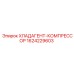 Оригинальный компрессор для хладагента Epiroc 1624229603