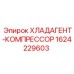 Оригинальный компрессор для хладагента Epiroc 1624229603