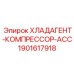 Оригинальный компрессор хладагента Epiroc 1901617918 для буровых установок