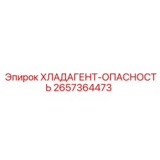 2657364473 ХЛАДАГЕНТ-ОПАСНОСТЬ Epiroc