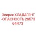 2657364473 ХЛАДАГЕНТ-ОПАСНОСТЬ Epiroc