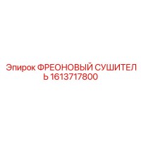 1613717800 ФРЕОНОВЫЙ СУШИТЕЛЬ Epiroc