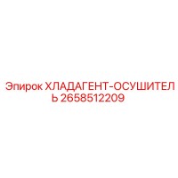 2658512209 ХЛАДАГЕНТ-ОСУШИТЕЛЬ Epiroc