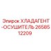 2658512209 ХЛАДАГЕНТ-ОСУШИТЕЛЬ Epiroc