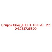 6233725800 ХЛАДАГЕНТ-ФИНАЛ-V110 Epiroc