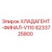 6233725800 ХЛАДАГЕНТ-ФИНАЛ-V110 Epiroc