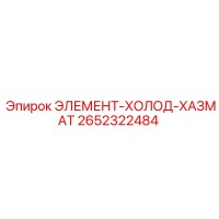 2652322484 ЭЛЕМЕНТ-ХОЛОД-ХАЗМАТ Epiroc