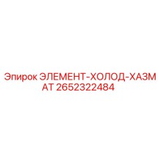 2652322484 ЭЛЕМЕНТ-ХОЛОД-ХАЗМАТ Epiroc