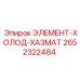 2652322484 ЭЛЕМЕНТ-ХОЛОД-ХАЗМАТ Epiroc