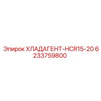 6233759800 ХЛАДАГЕНТ-HCR15-20 Epiroc