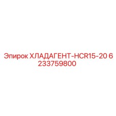 6233759800 ХЛАДАГЕНТ-HCR15-20 Epiroc