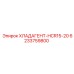 6233759800 ХЛАДАГЕНТ-HCR15-20 Epiroc