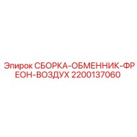 2200137060 СБОРКА-ОБМЕННИК-ФРЕОН-ВОЗДУХ Epiroc