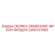 2200137060 СБОРКА-ОБМЕННИК-ФРЕОН-ВОЗДУХ Epiroc