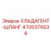 4700376534 ХЛАДАГЕНТ-ШЛАНГ Epiroc