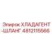 4812115566 ХЛАДАГЕНТ-ШЛАНГ Epiroc