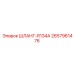 2657961476 ШЛАНГ-R134A - Epiroc
